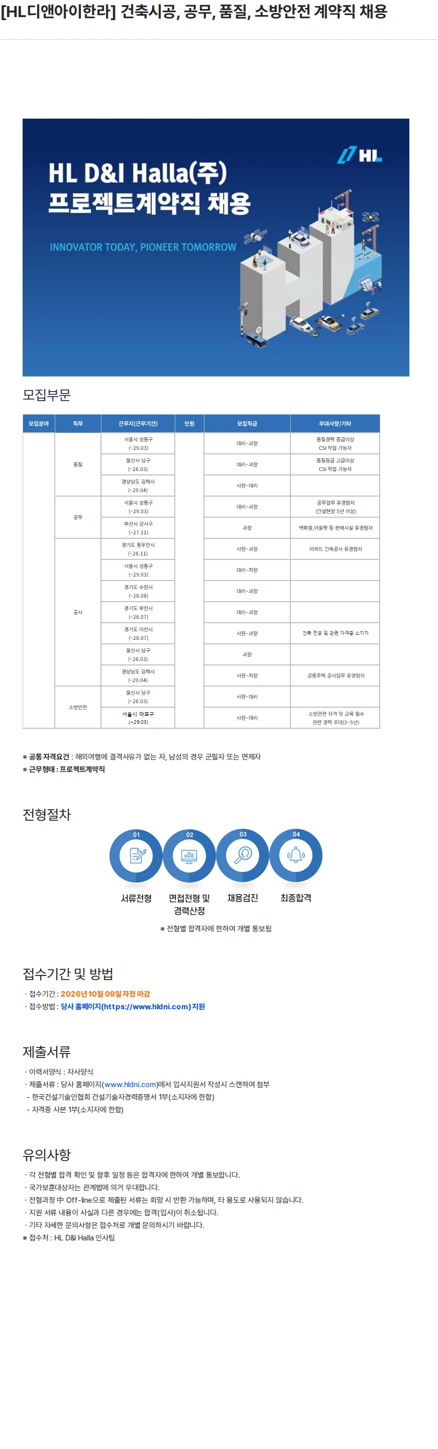 HL디앤아이한라 [HL디앤아이한라] 건축시공, 공무, 품질, 소방안전 계약직 채용 채용공고
