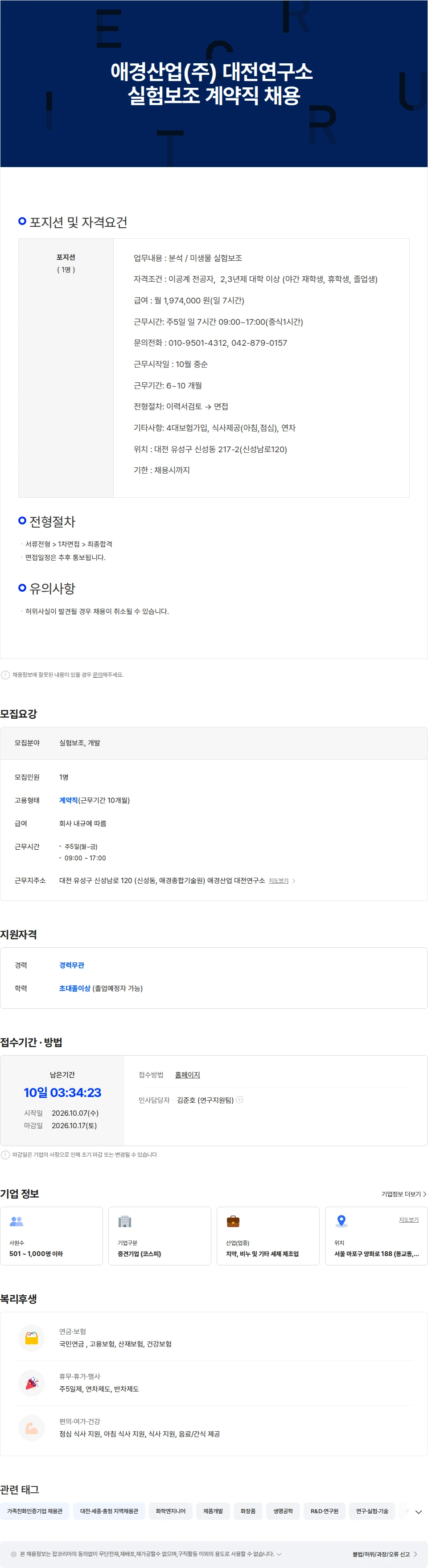 애경산업 애경산업(주) 대전연구소 실험보조 계약직 채용 채용공고