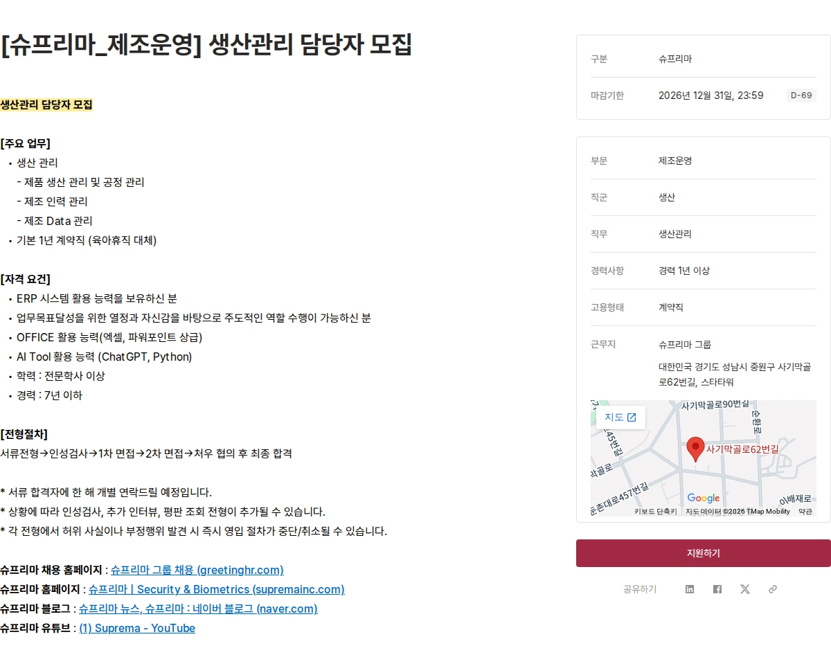슈프리마 [슈프리마_제조운영] 생산관리 담당자 모집 채용공고