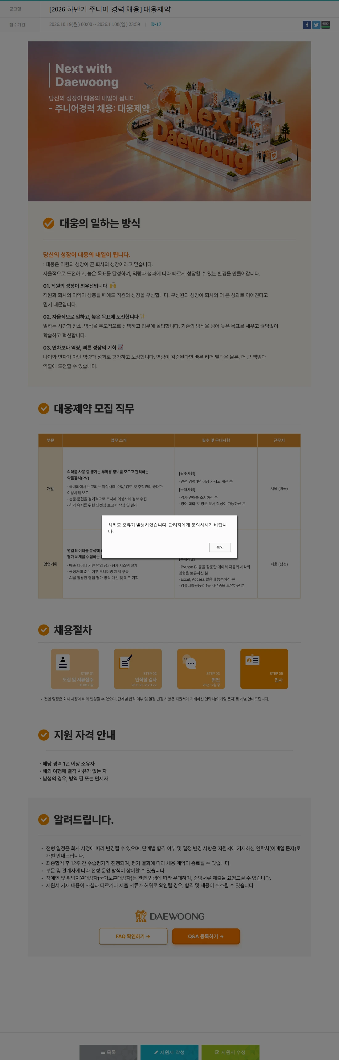 대웅제약 [2026 하반기 주니어 경력 채용] 대웅제약 채용공고