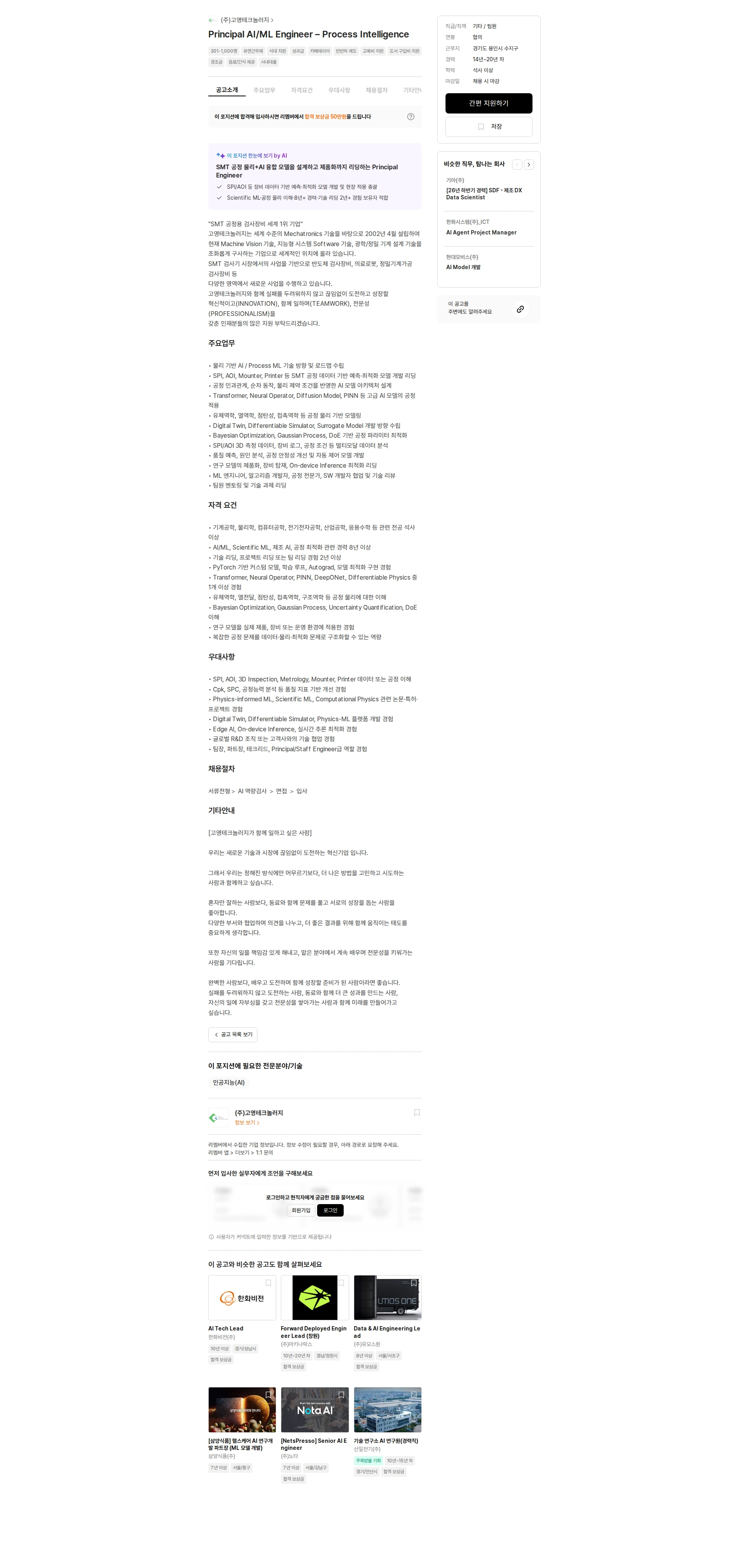 고영테크놀러지 Principal AI/ML Engineer – Process Intelligence 채용공고