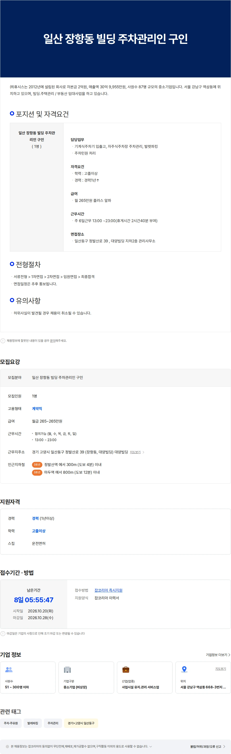 휴시스 일산 장항동 빌딩 주차관리인 구인 채용공고