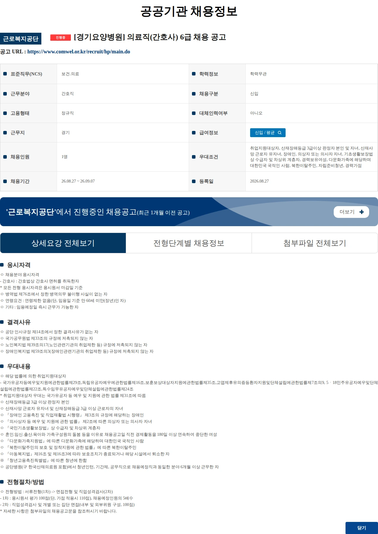 근로복지공단 [경기요양병원] 의료직(간호사) 6급 채용 공고 채용공고