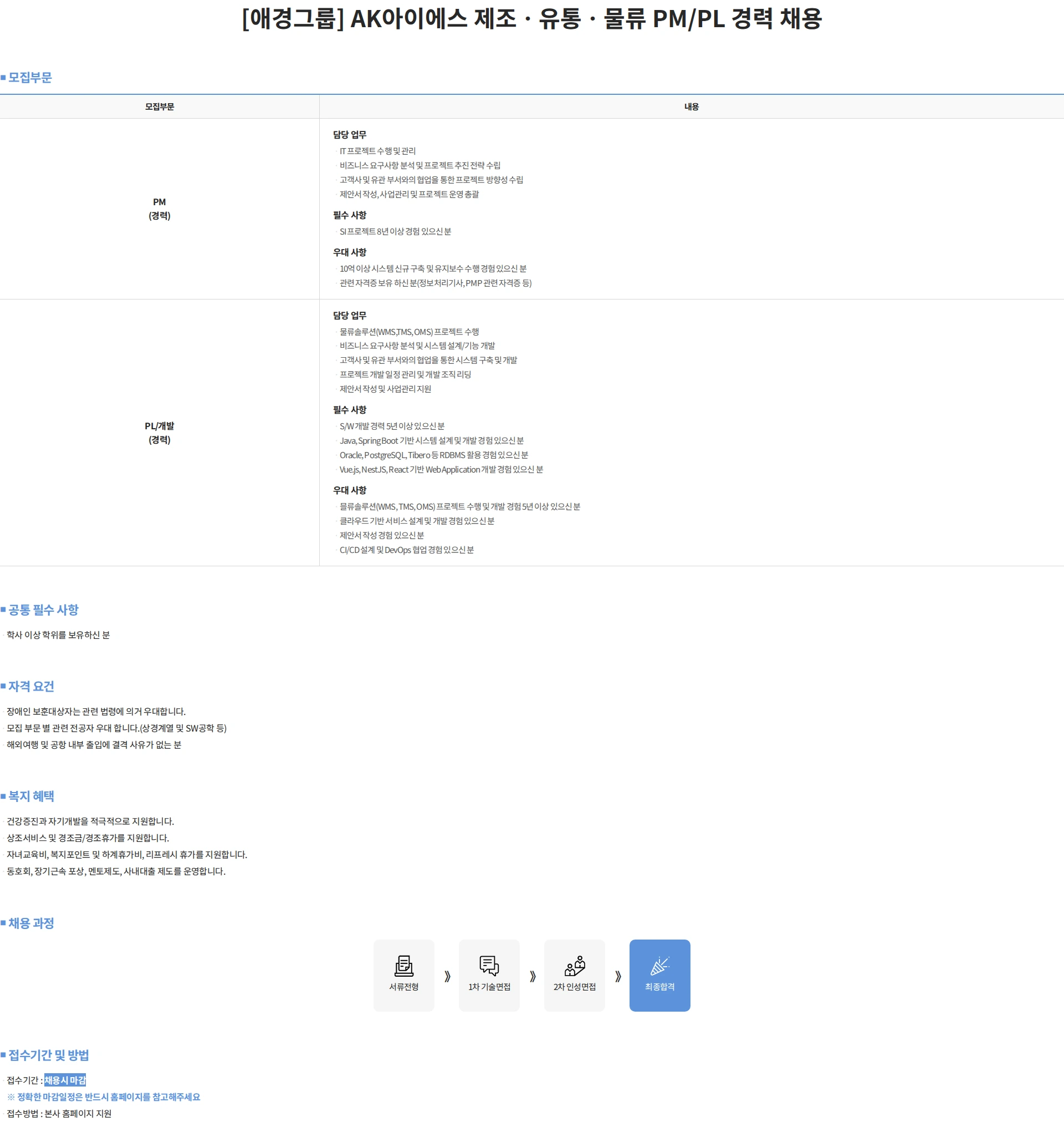 에이케이아이에스 [애경그룹] AK아이에스 제조ㆍ유통ㆍ물류 PM/PL 경력 채용 채용공고