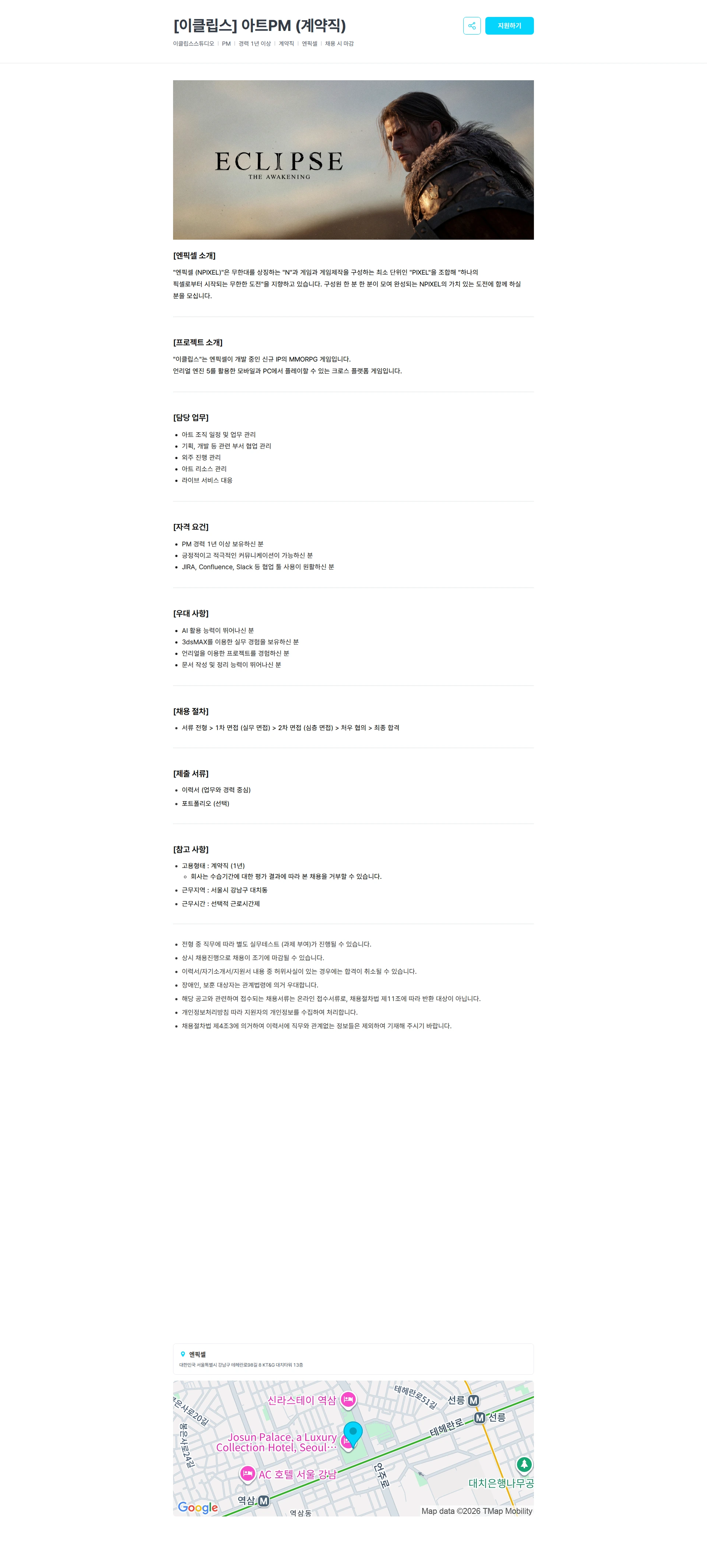 엔픽셀 [이클립스] 아트PM (계약직) 채용공고