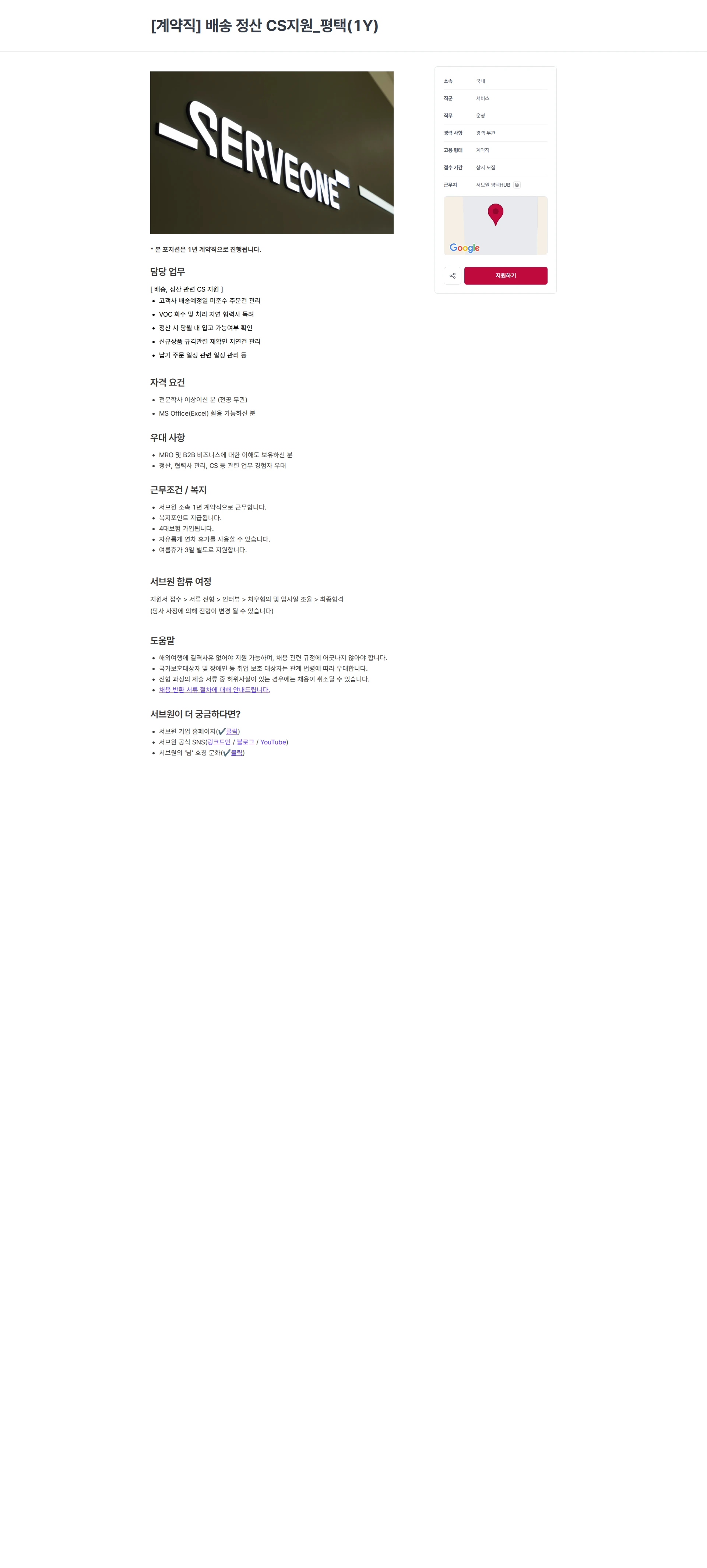 서브원 [계약직] 배송 정산 CS지원_평택(1Y) 채용공고