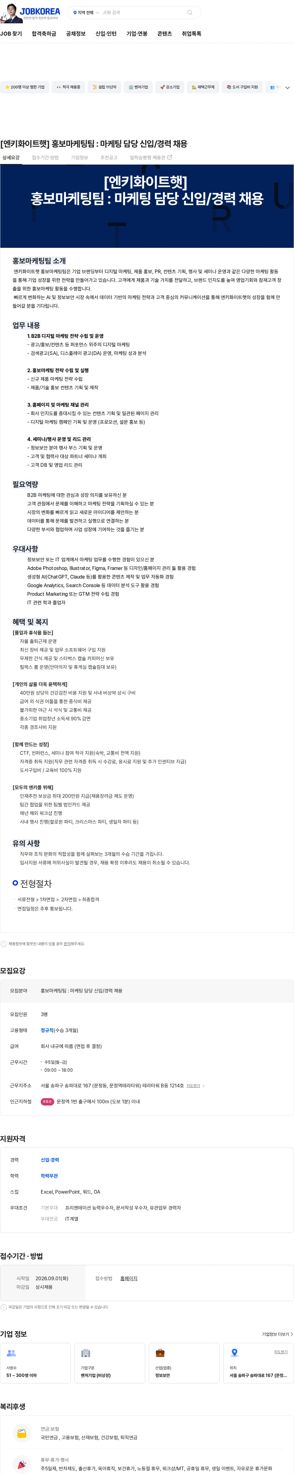 엔키화이트햇 [엔키화이트햇] 홍보마케팅팀 : 마케팅 담당 신입/경력 채용 채용공고