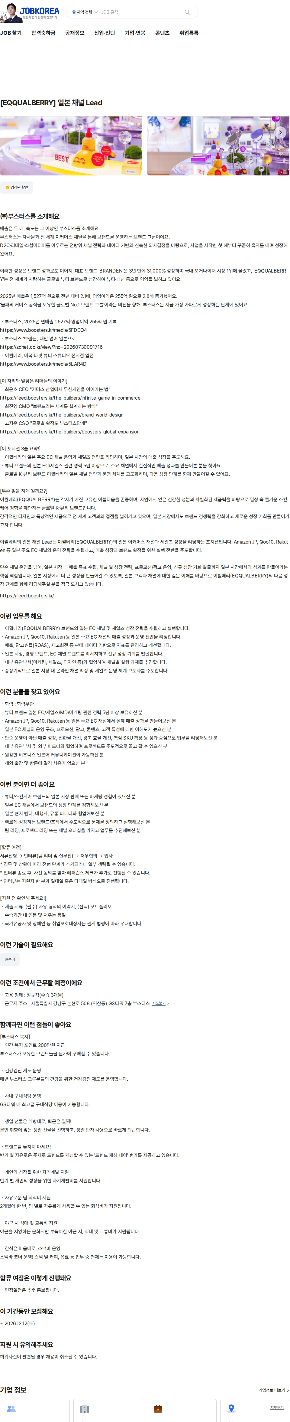 부스터스 [EQQUALBERRY] 일본 채널 Lead 채용공고