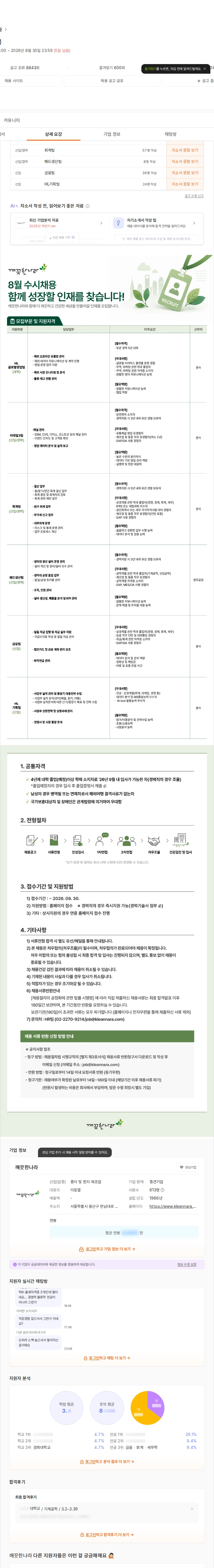 깨끗한나라 8월 수시채용 채용공고