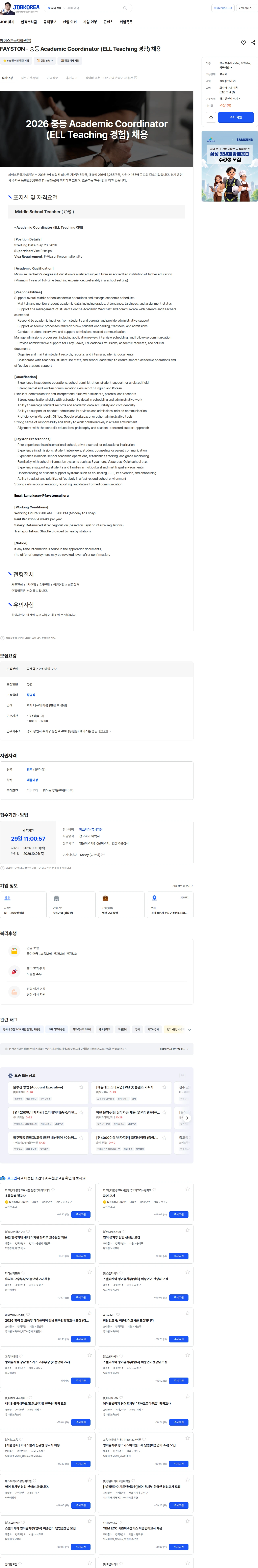 페이스튼국제학원 FAYSTON - 중등 Academic Coordinator (ELL Teaching 경험) 채용 채용공고
