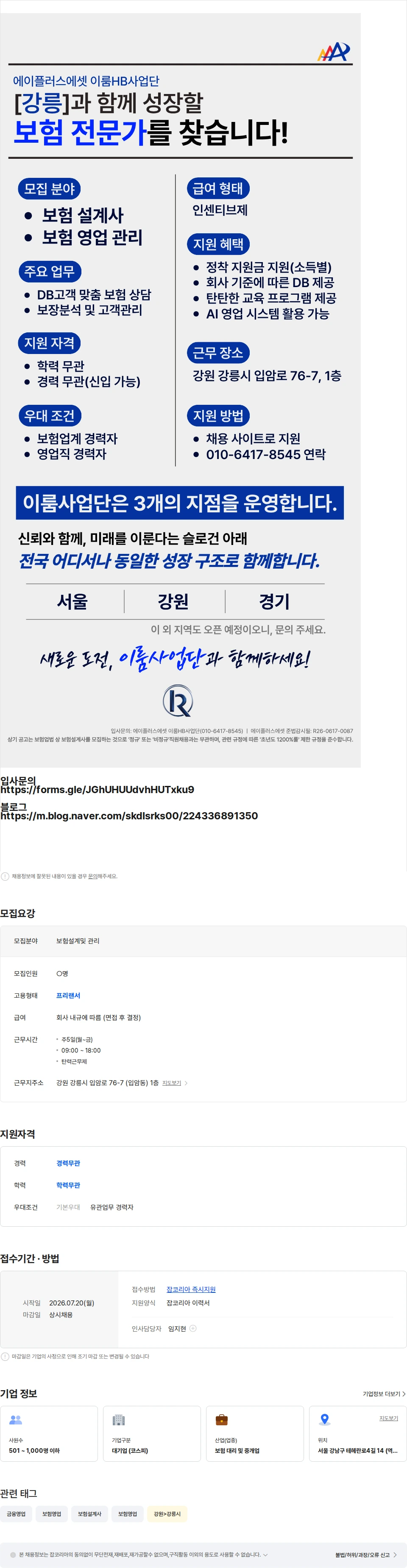 에이플러스에셋 에이플러스에셋 [강릉] 보험/금융전문가 모집 공고 채용공고