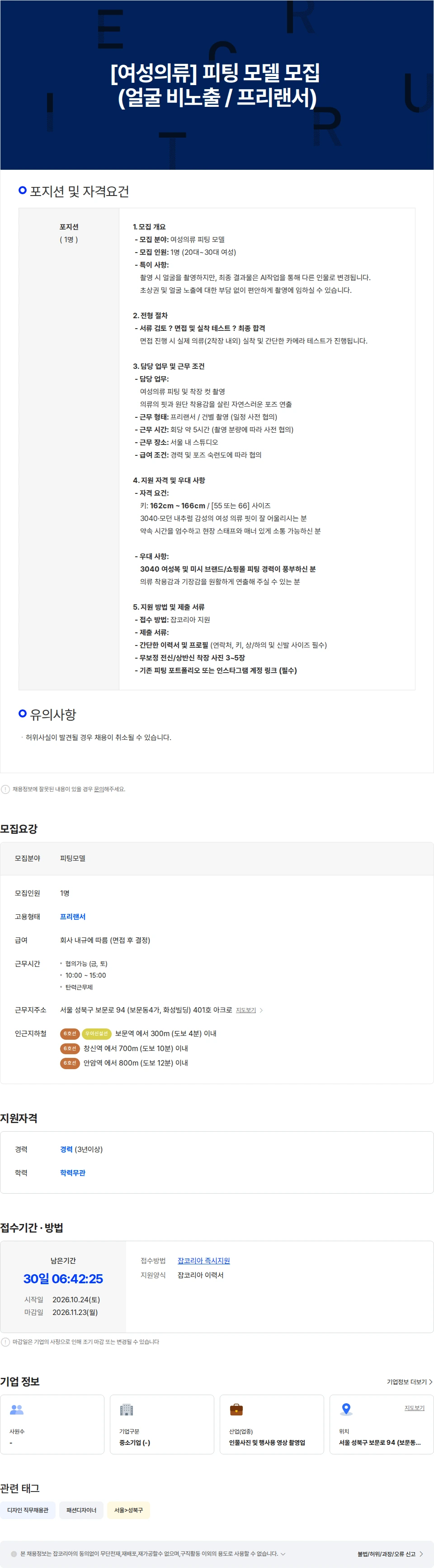아크로컴퍼니 [여성의류] 피팅 모델 모집 (얼굴 비노출 촬영 / 프리랜서) 채용공고