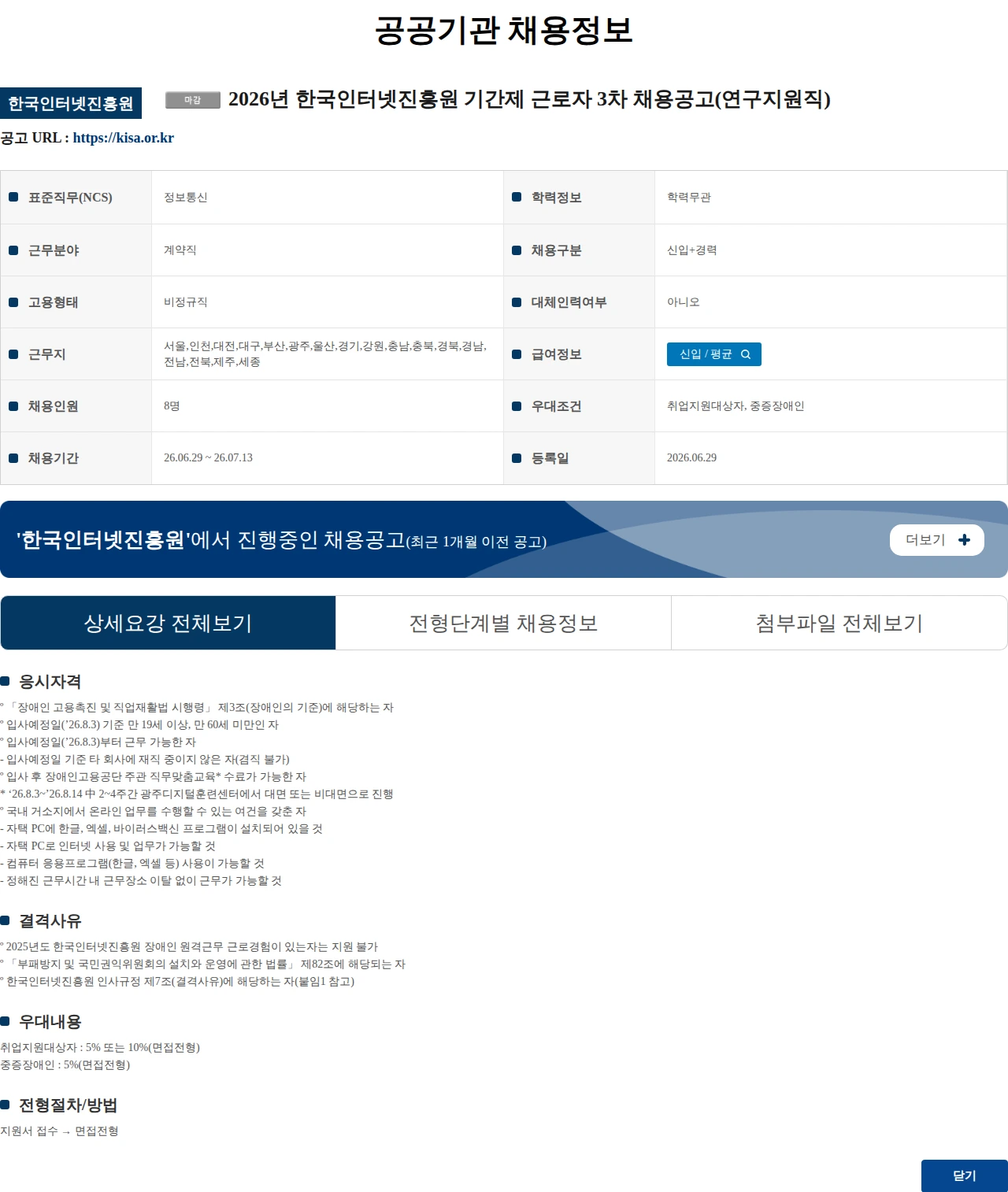 한국인터넷진흥원 2026년 한국인터넷진흥원 기간제 근로자 3차 채용공고(연구지원직) 채용공고