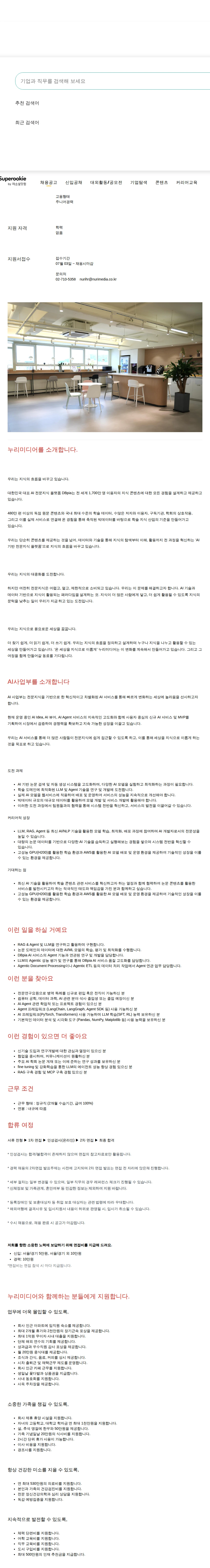 누리미디어 주니어 AI 개발자 (병역특례 전문연구요원) 채용공고