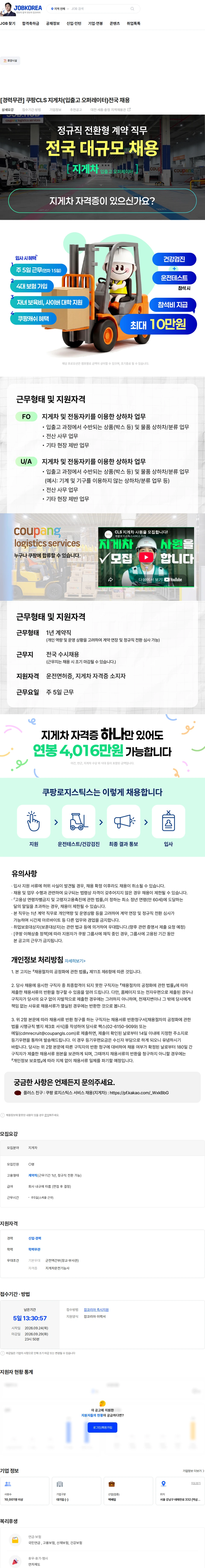 쿠팡로지스틱스서비스 [경력무관] 쿠팡CLS 지게차(입출고 오퍼레이터)전국 채용 채용공고