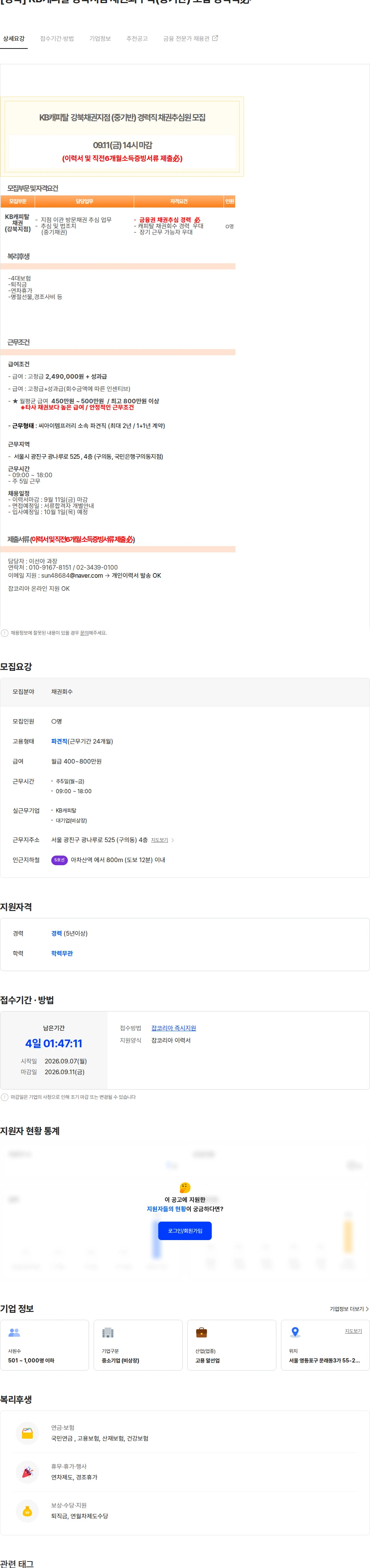 KB캐피탈 [강북] KB캐피탈 강북지점 채권회수직(중기반) 모집 경력직必 채용공고