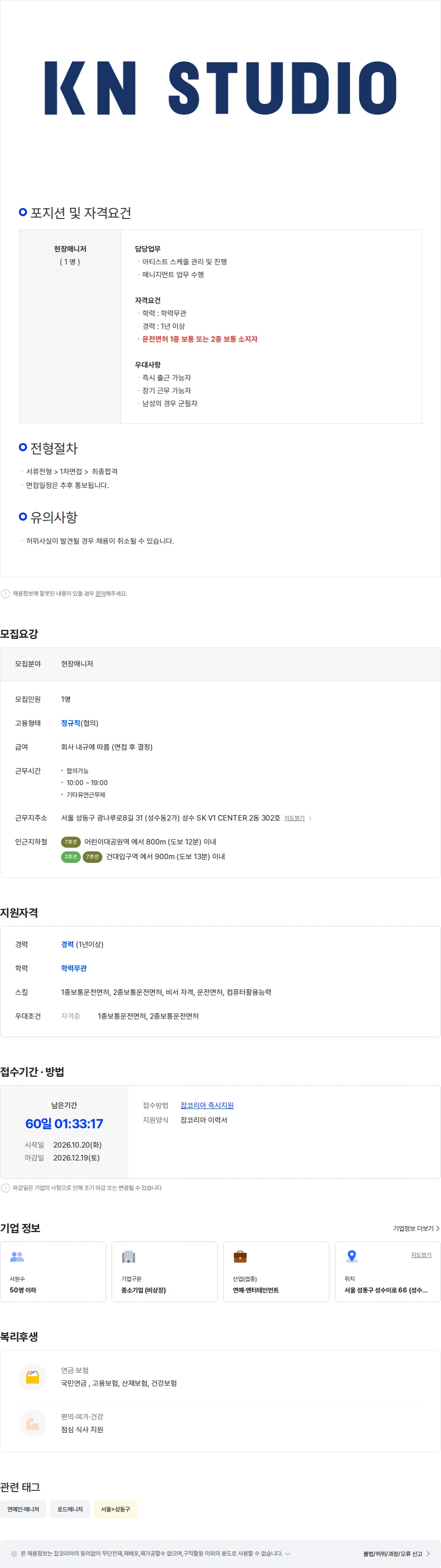 케이엔스튜디오 [(주)케이엔스튜디오] 배우 현장 매니저 정규직 채용 (경력 1년 이상) 채용공고