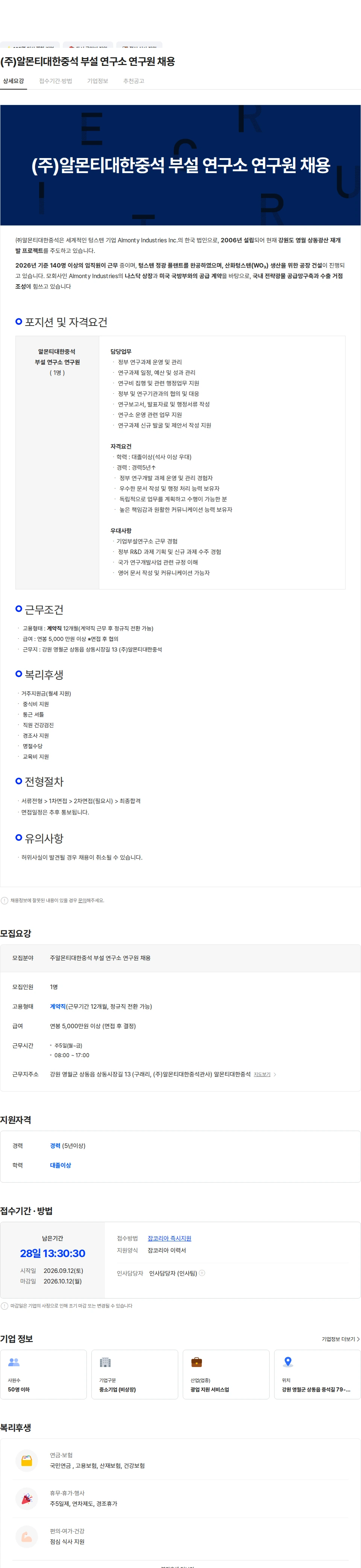 알몬티대한중석 (주)알몬티대한중석 부설 연구소 연구원 채용 채용공고