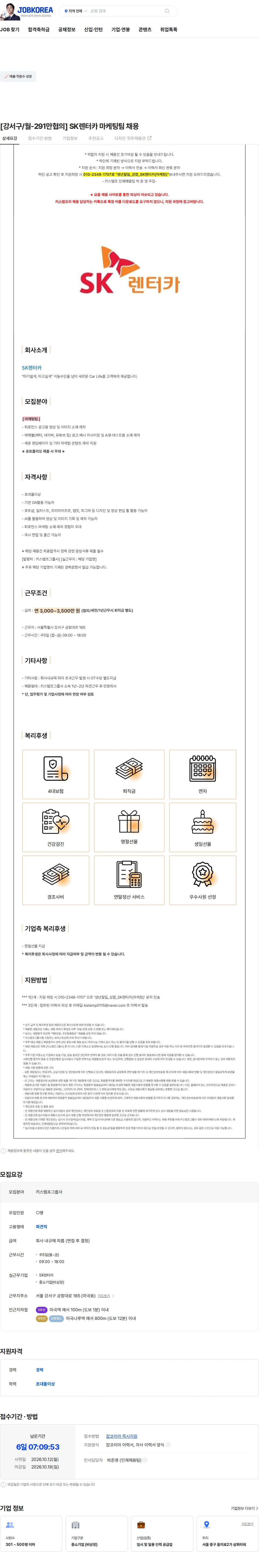 키스템프 [강서구/월-291만협의] SK렌터카 마케팅팀 채용 채용공고