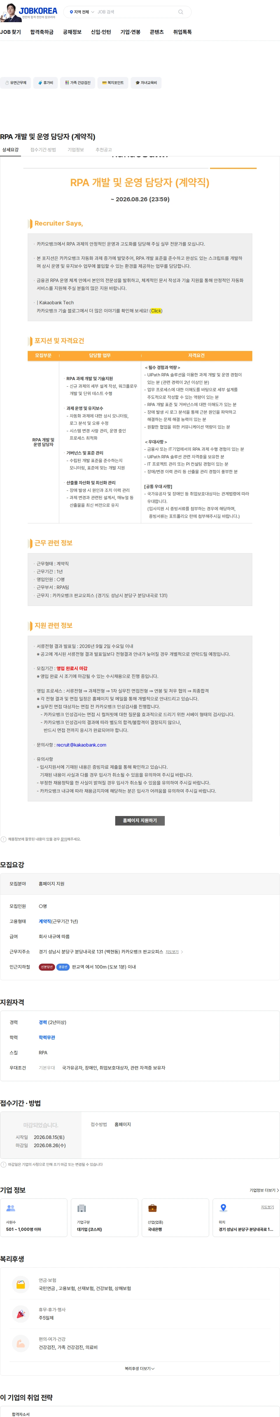 카카오뱅크 RPA 개발 및 운영 담당자 (계약직) 채용공고