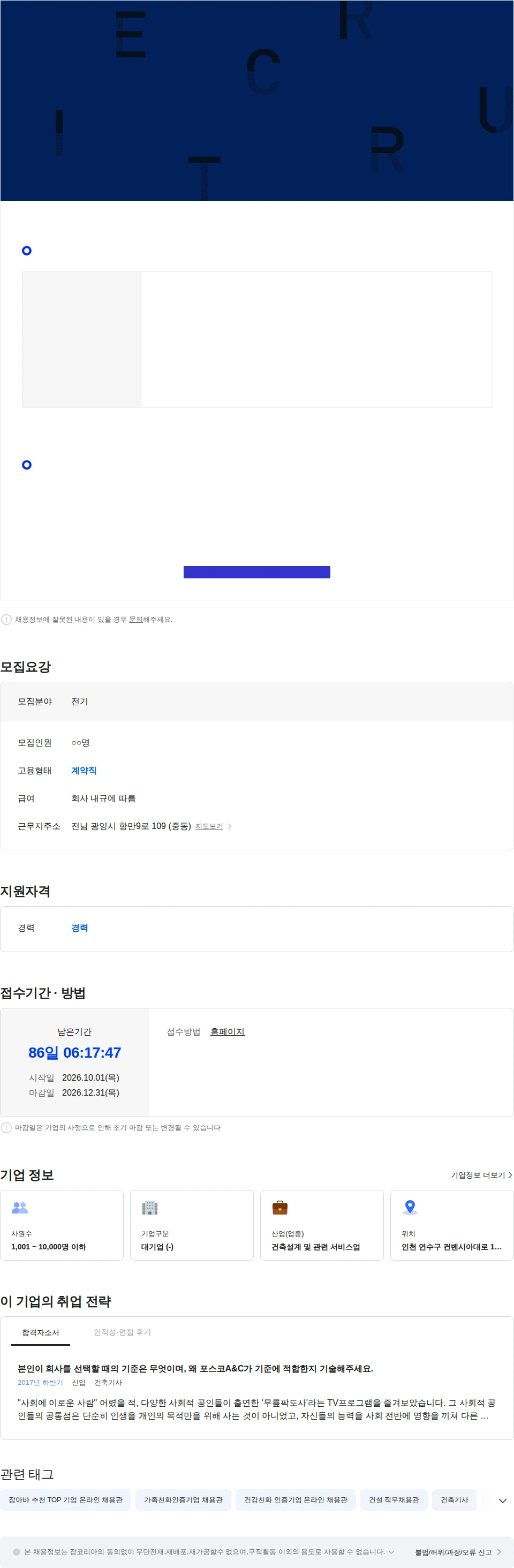 포스코A&C [광양] '26년 4분기 플랜트 건설사업관리 분야별 기술자(계약직) 경력직 모집 - 전기 채용공고