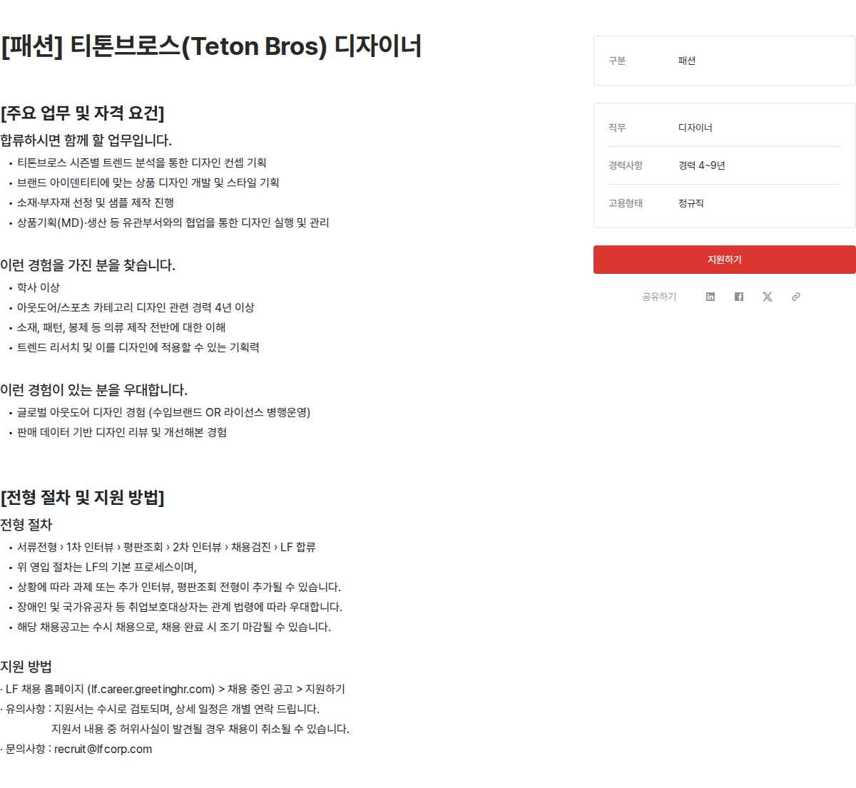 LF [패션] 티톤브로스(Teton Bros) 디자이너 채용공고