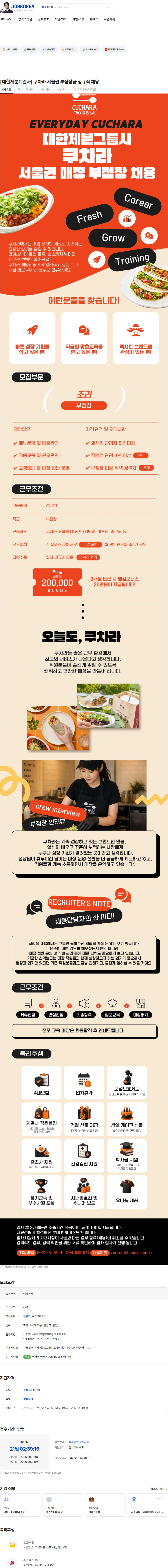 보나비 [대한제분계열사] 쿠차라 서울권 부점장급 정규직 채용 채용공고
