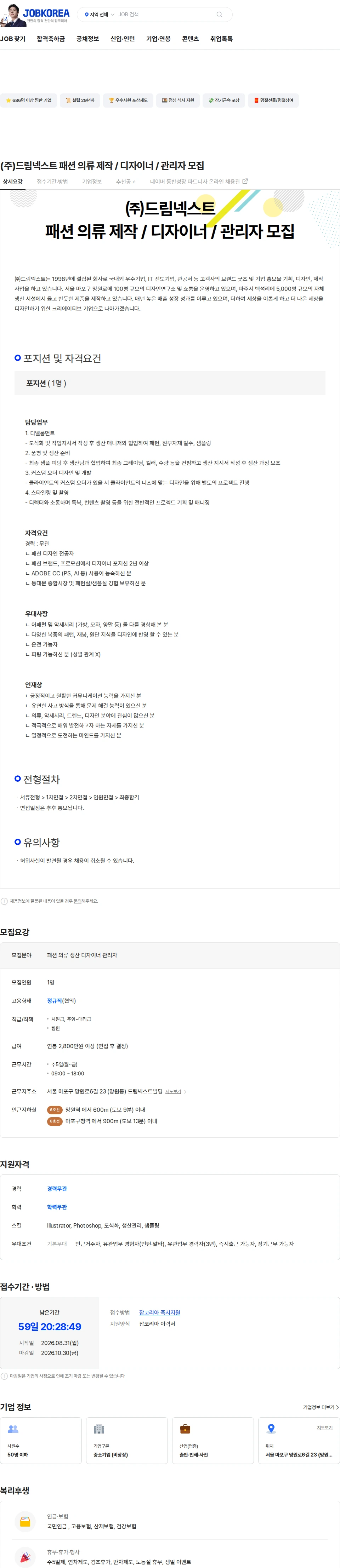 드림넥스트 (주)드림넥스트 패션 의류 제작 / 디자이너 / 관리자 모집 채용공고