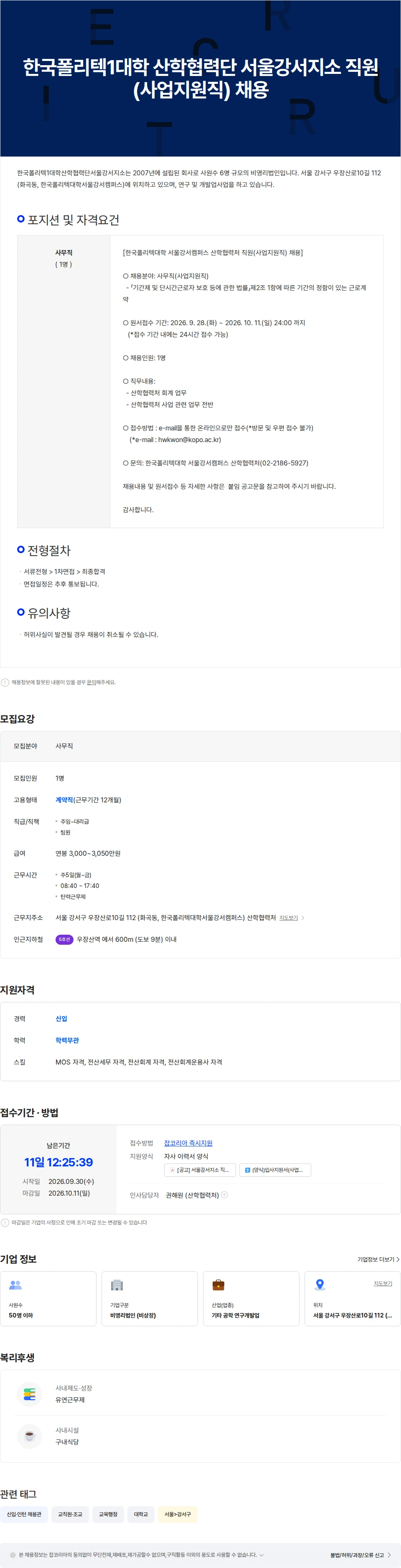 한국폴리텍1대학 산학협력단 서울강서지소 한국폴리텍1대학 산학협력단 서울강서지소 직원(사업지원직) 채용 채용공고