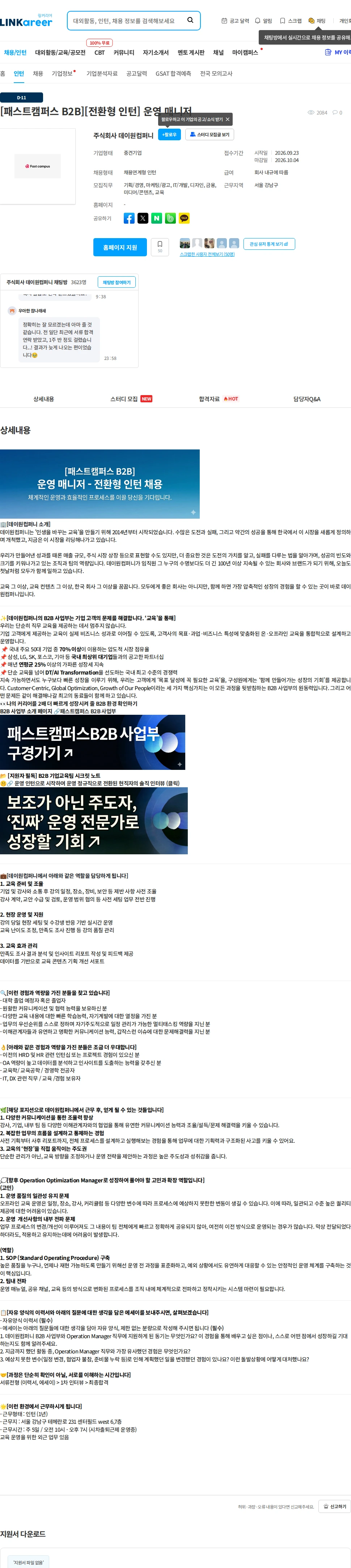 데이원컴퍼니 [패스트캠퍼스 B2B][전환형 인턴] 운영 매니저 채용공고