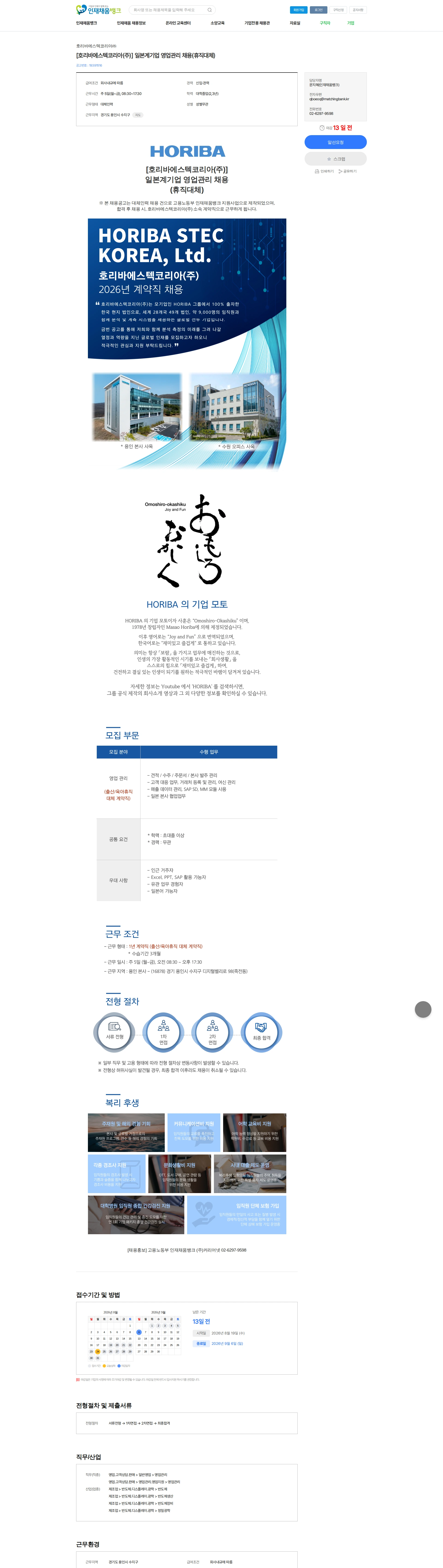 호리바에스텍코리아 [호리바에스텍코리아(주)] 일본계기업 영업관리 채용(휴직대체) 채용공고