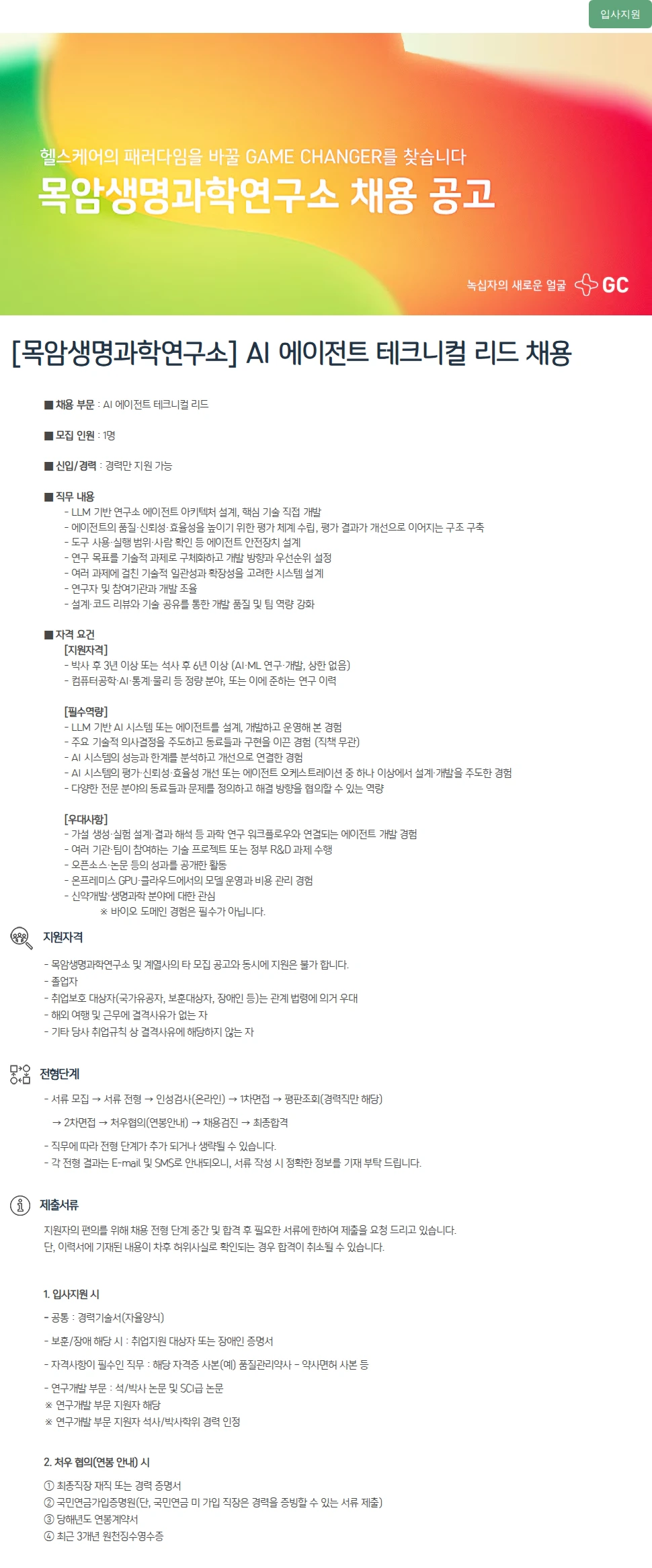 녹십자(GC녹십자) [목암생명과학연구소] AI 에이전트 테크니컬 리드 채용 채용공고