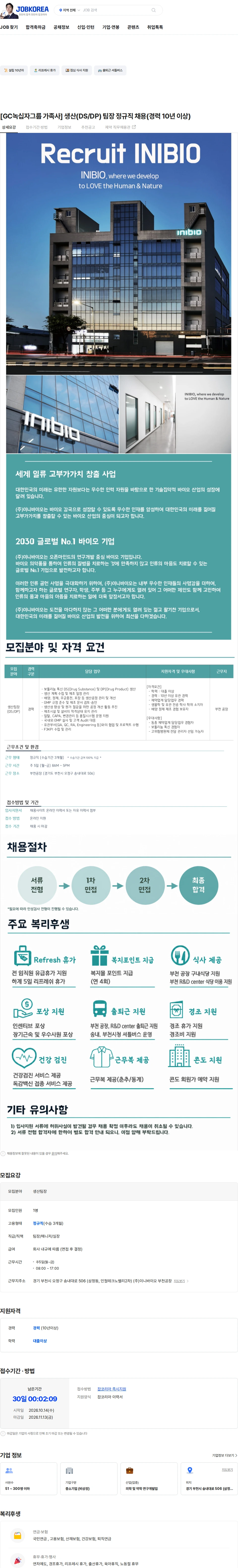 이니바이오 [GC녹십자그룹 가족사] 생산(DS/DP) 팀장 정규직 채용(경력 10년 이상) 채용공고