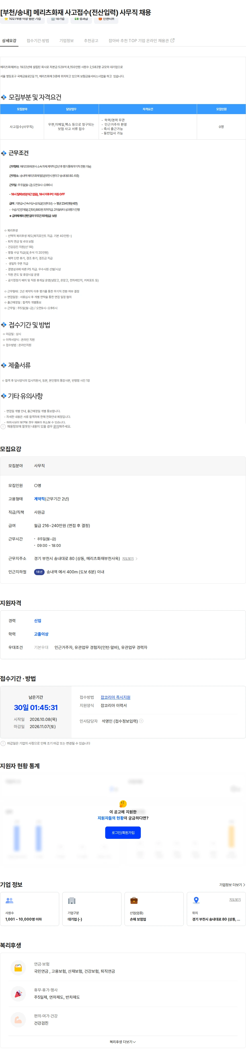 메리츠화재 [부천/송내] 메리츠화재 사고접수(전산입력) 사무직 채용 채용공고