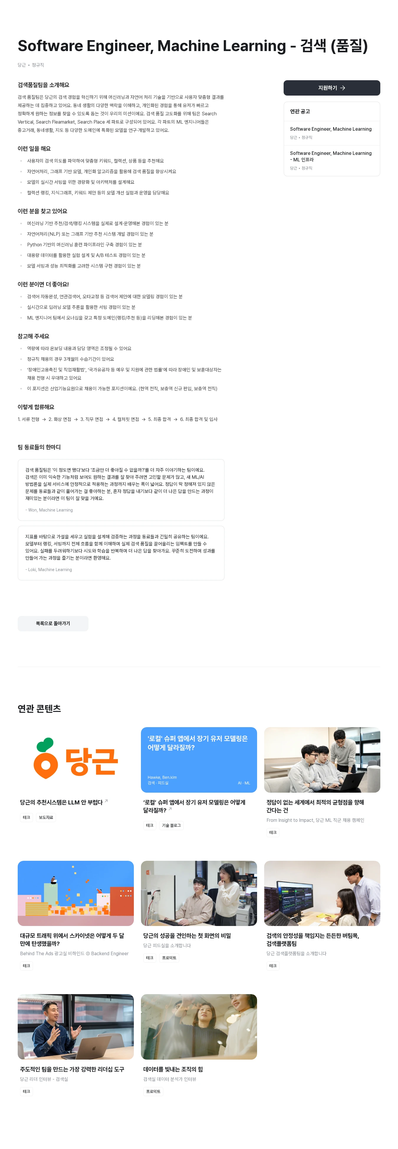 당근 Software Engineer, Machine Learning - 검색 (품질) 채용공고