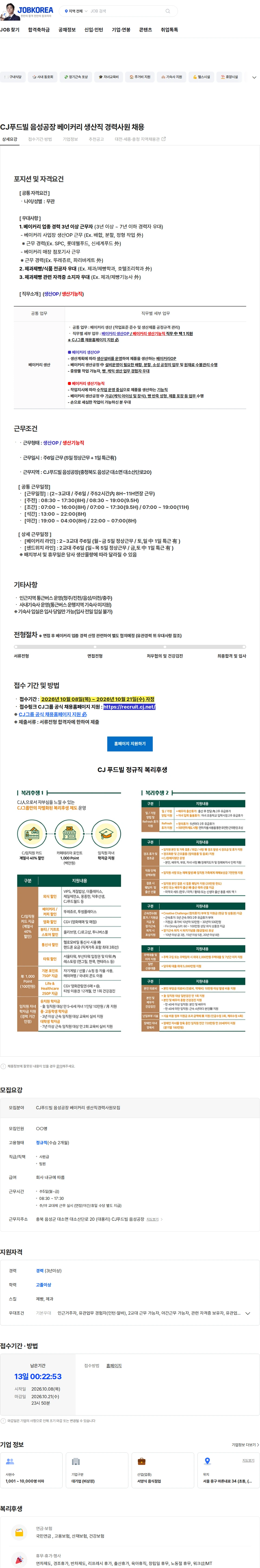 CJ푸드빌 CJ푸드빌 음성공장 베이커리 생산직 경력사원 채용 채용공고