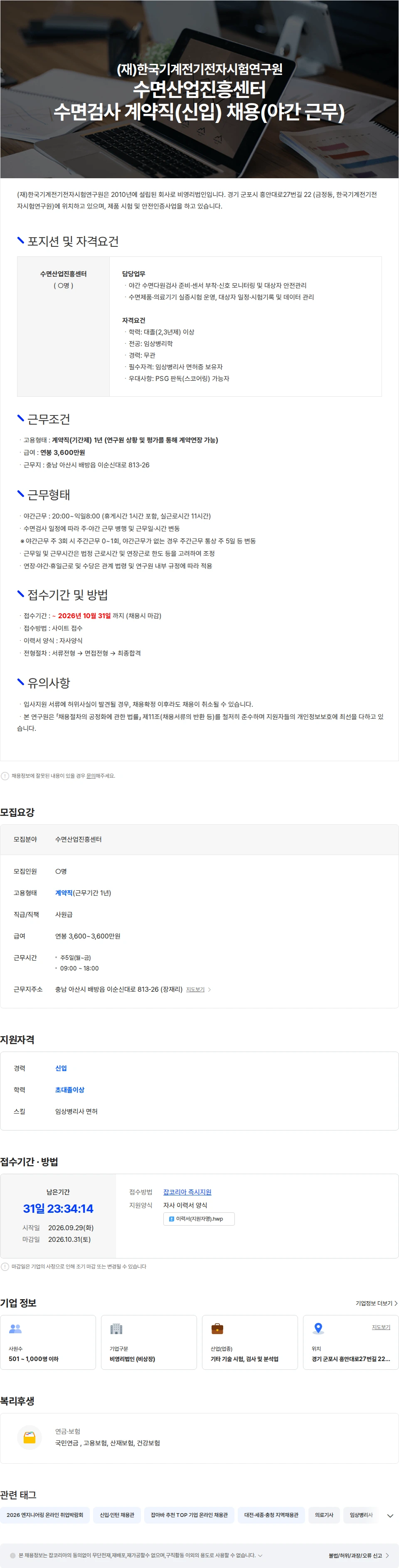 한국기계전기전자시험연구원 수면산업진흥센터 수면검사 계약직(신입) 채용(야간 근무) 채용공고