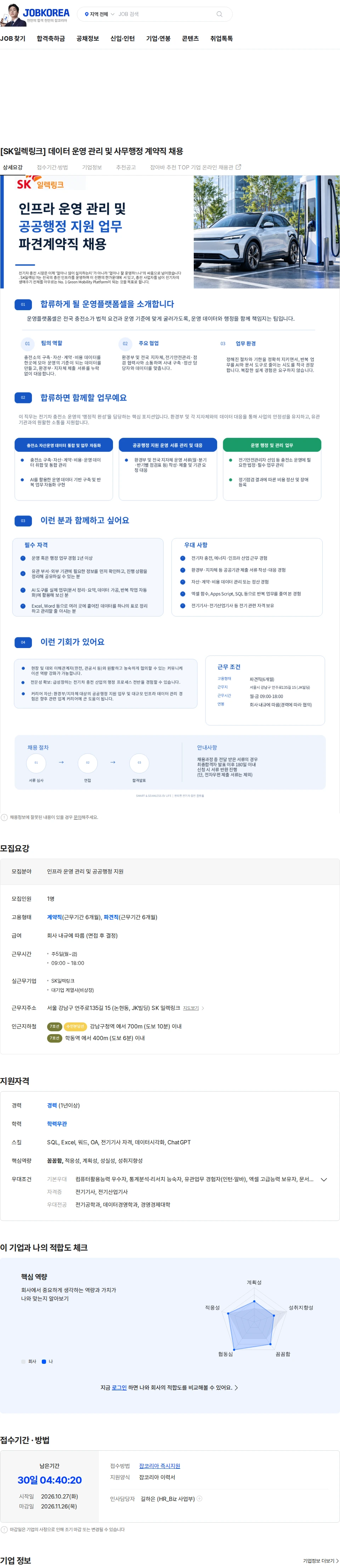 제니엘 [SK일렉링크] 데이터 운영 관리 및 사무행정 계약직 채용 채용공고