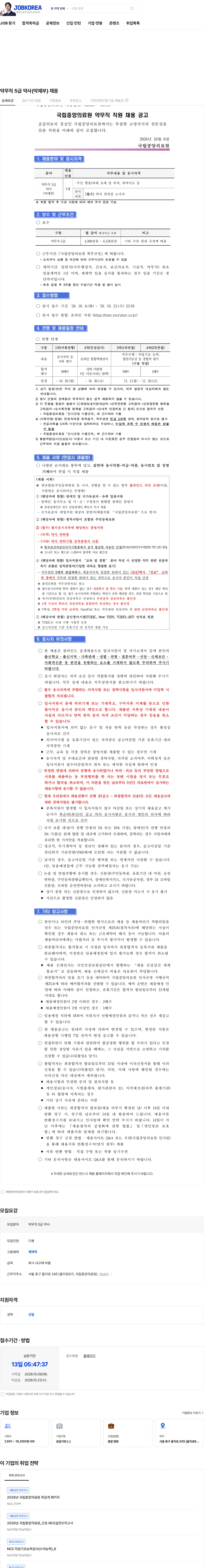 국립중앙의료원 약무직 5급 약사(약제부) 채용 채용공고