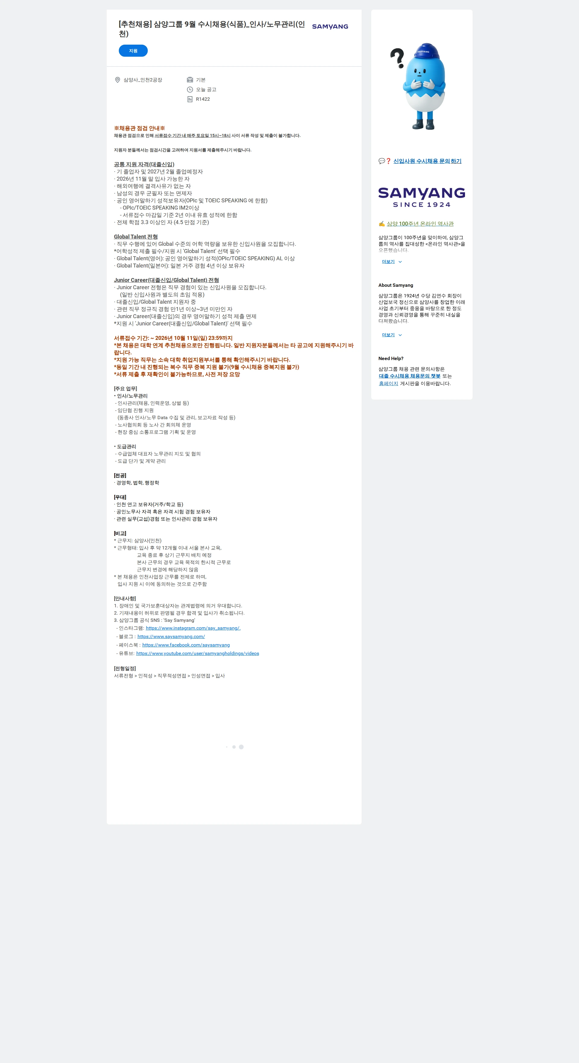 삼양홀딩스 [추천채용] 삼양그룹 9월 수시채용(식품)_인사/노무관리(인천) 채용공고