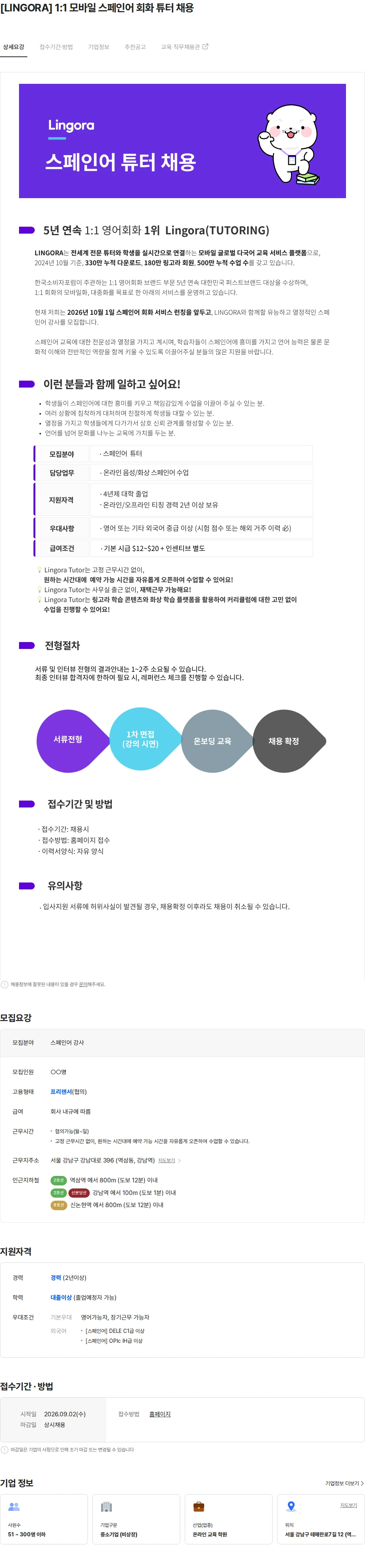 튜터링 [LINGORA] 1:1 모바일 스페인어 회화 튜터 채용 채용공고