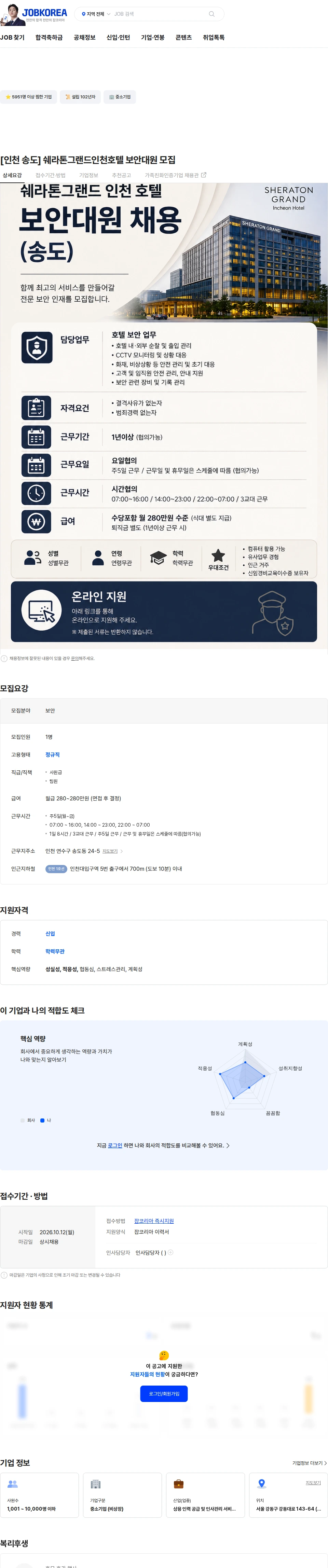 신한서브 [인천 송도] 쉐라톤그랜드인천호텔 보안대원 모집 채용공고
