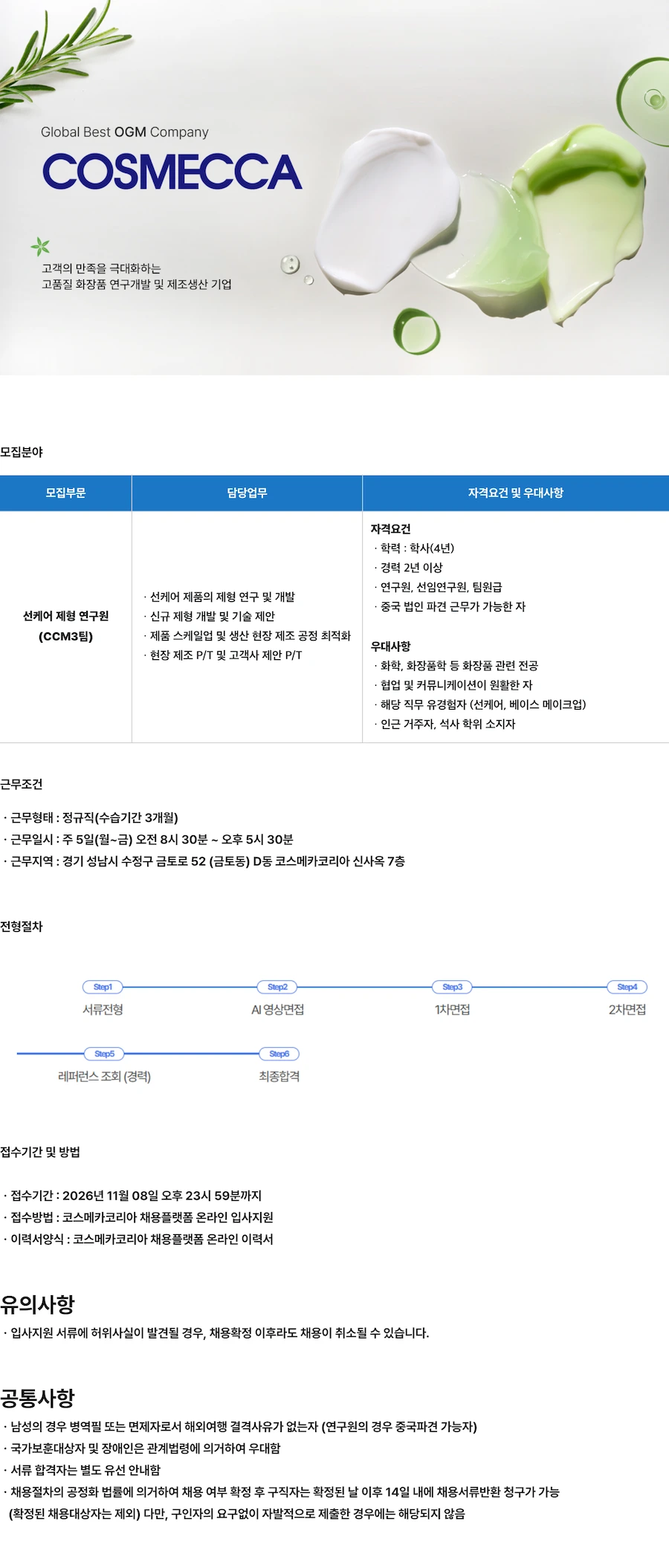 코스메카코리아 선케어 제형 연구원 채용 채용공고