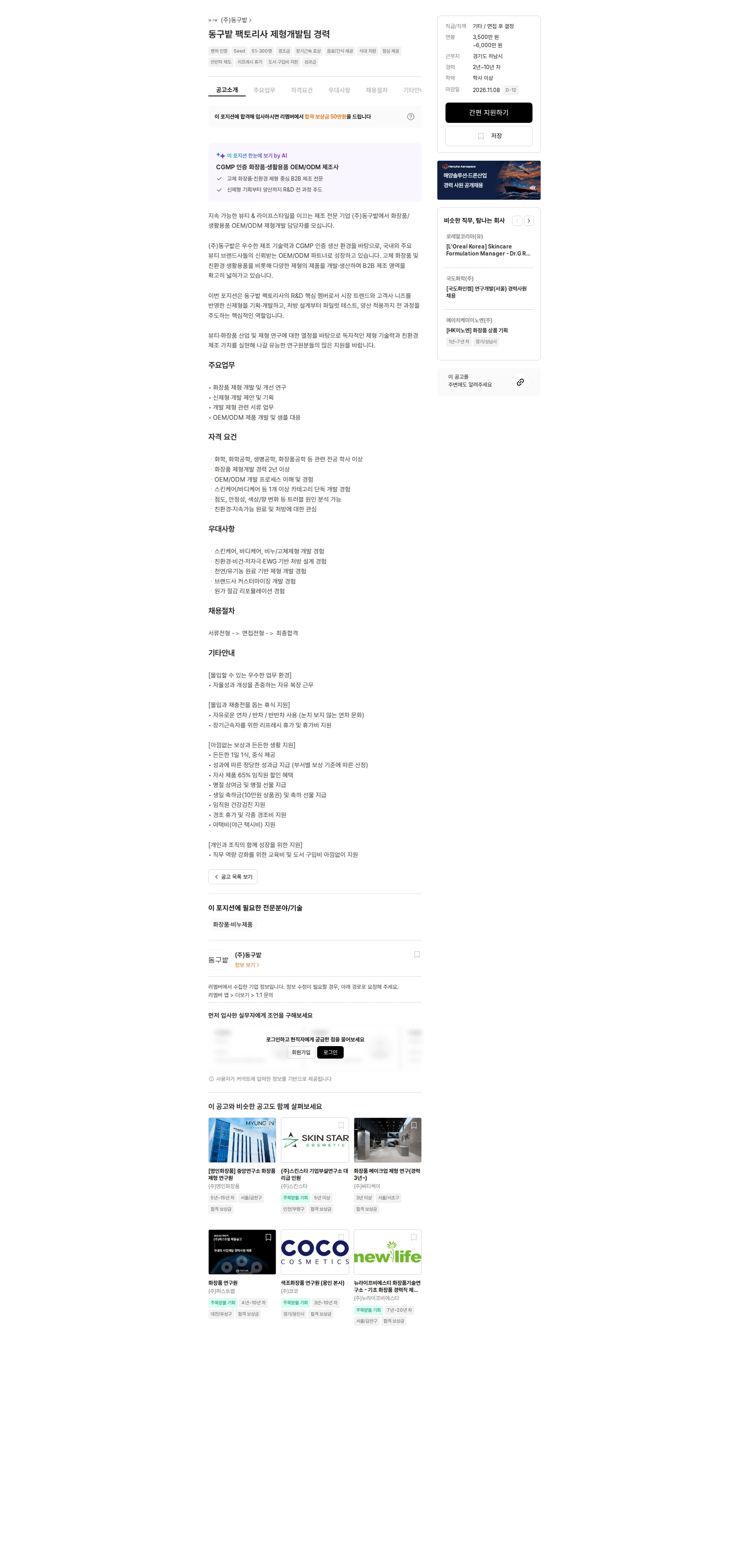 동구밭 동구밭 팩토리사 제형개발팀 경력 채용공고