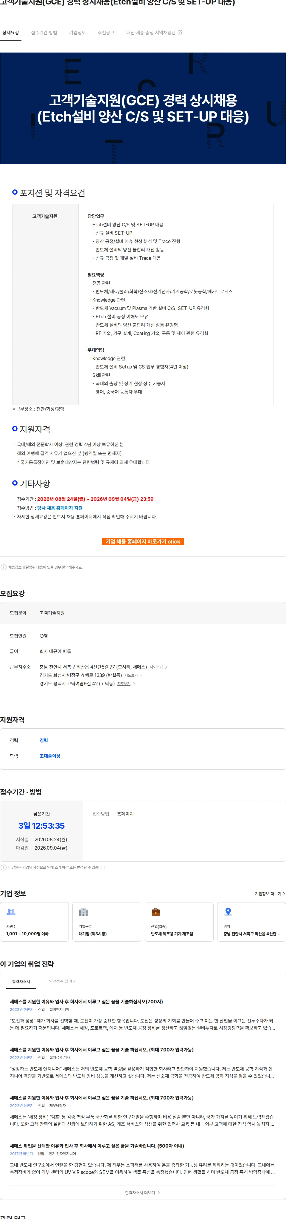 세메스 고객기술지원(GCE) 경력 상시채용(Etch설비 양산 C/S 및 SET-UP 대응) 채용공고