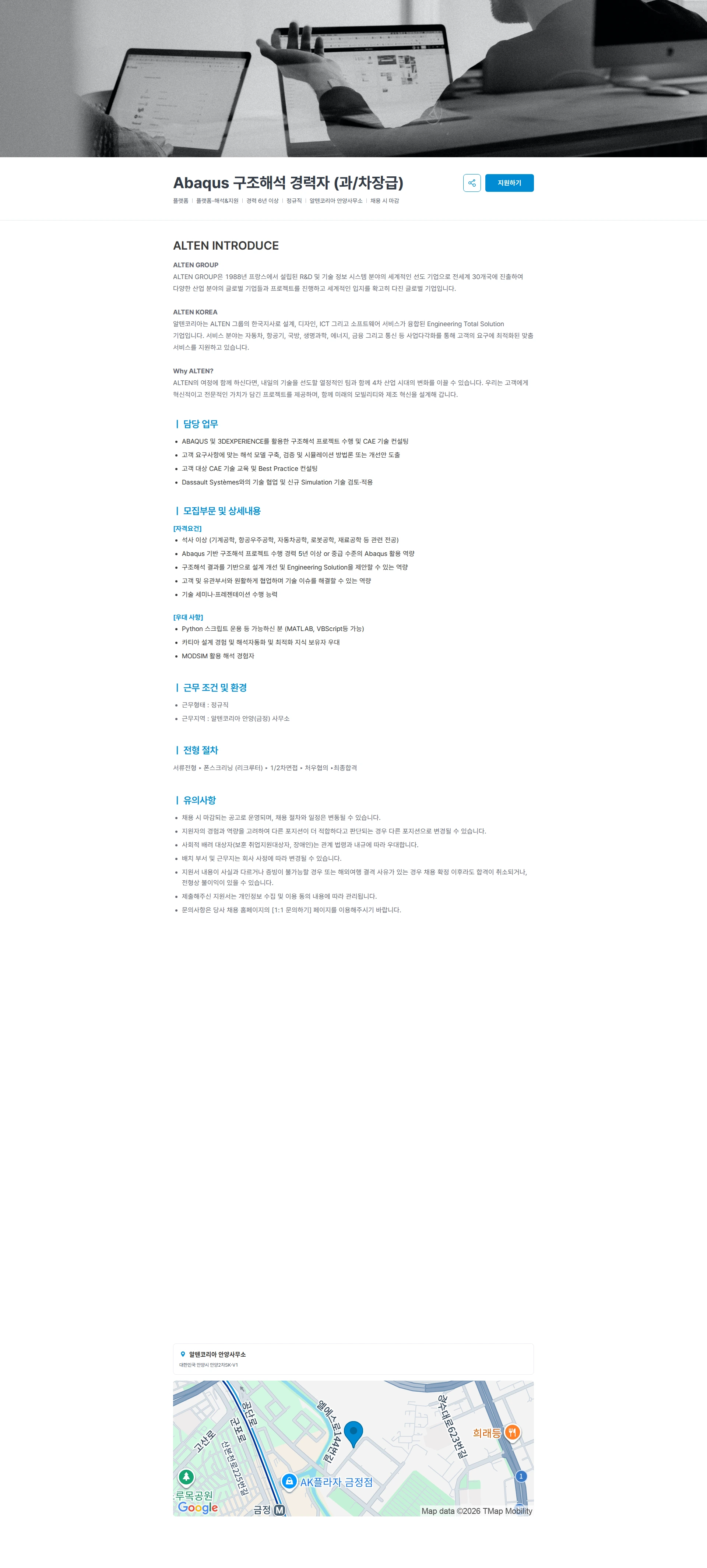 알텐코리아 Abaqus 구조해석 경력자 (과/차장급) 채용공고