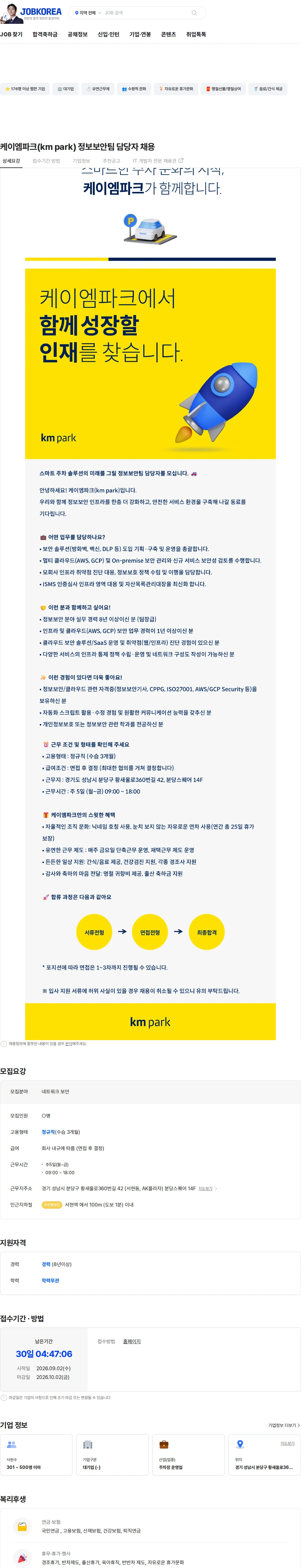 케이엠파크 케이엠파크(km park) 정보보안팀 담당자 채용 채용공고