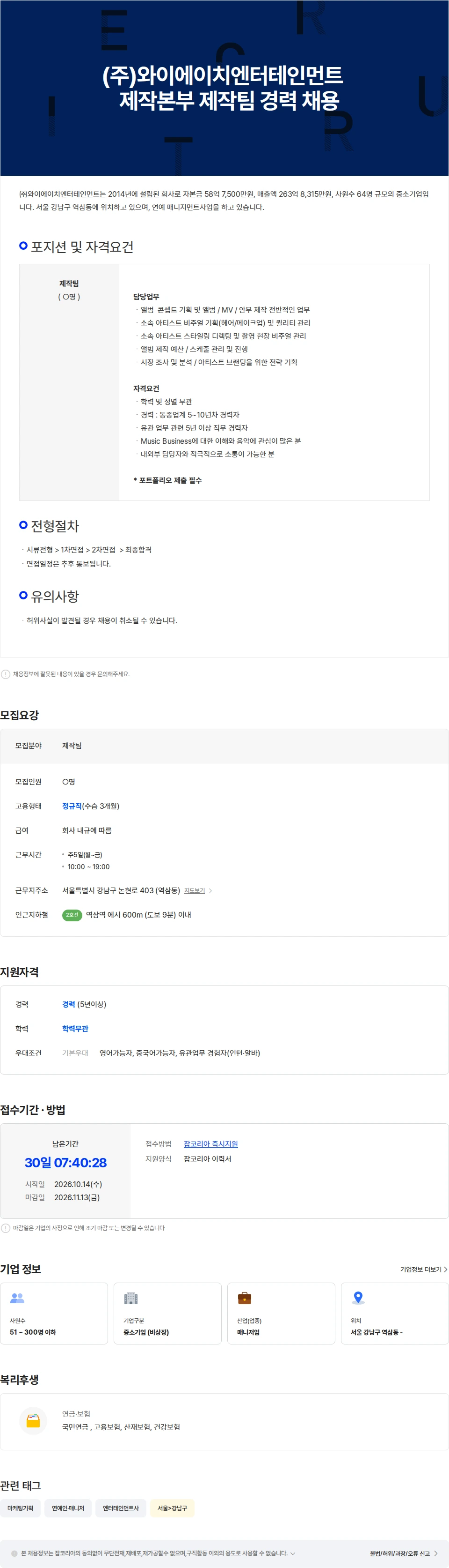 와이에이치엔터테인먼트 (주)와이에이치엔터테인먼트   제작본부 제작팀 경력 채용 채용공고