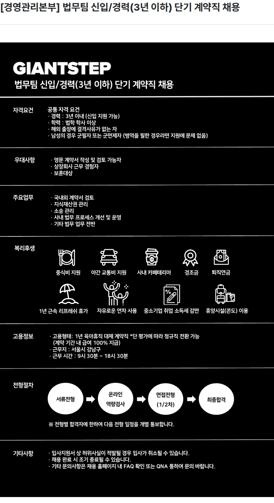 자이언트스텝 [경영관리본부] 법무팀 신입/경력(3년 이하) 단기 계약직 채용 채용공고