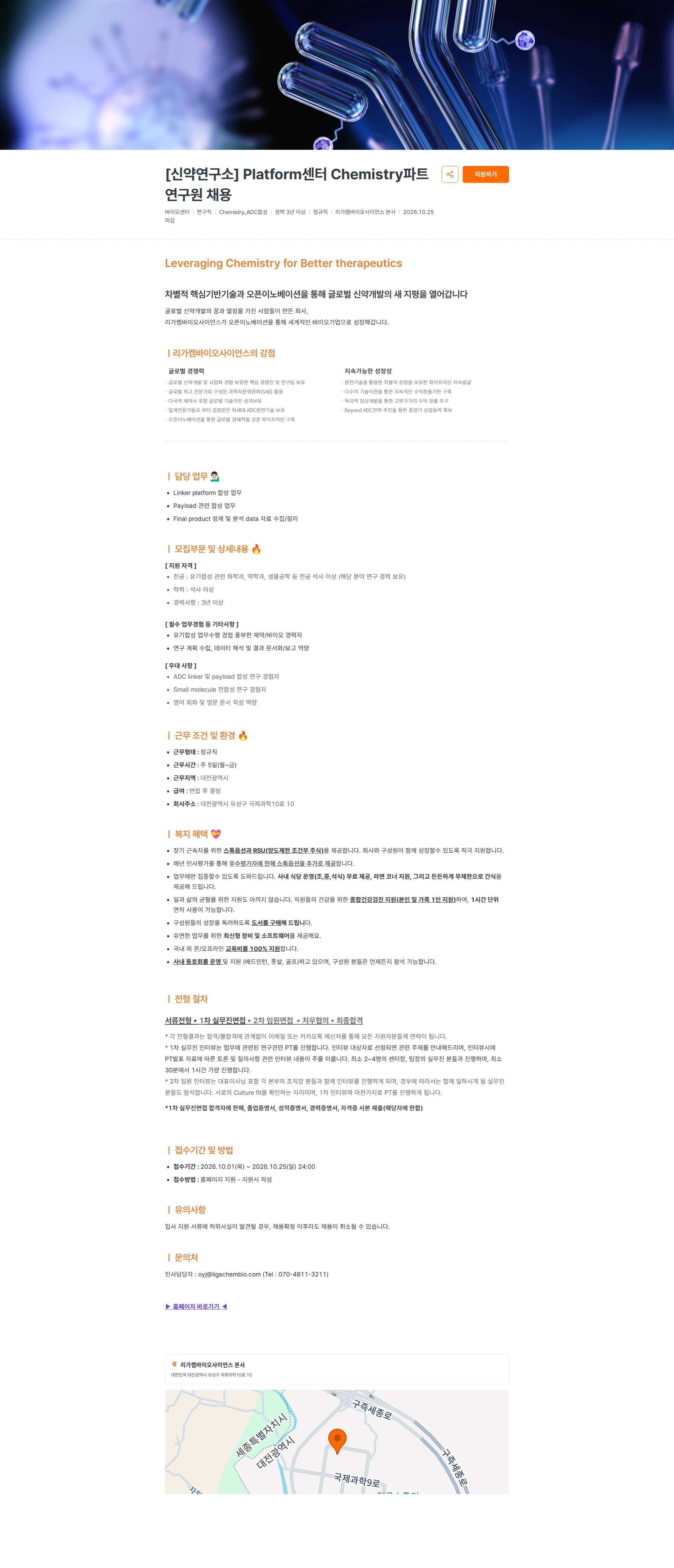 리가켐바이오 [신약연구소] Platform센터 Chemistry파트 연구원 채용 채용공고